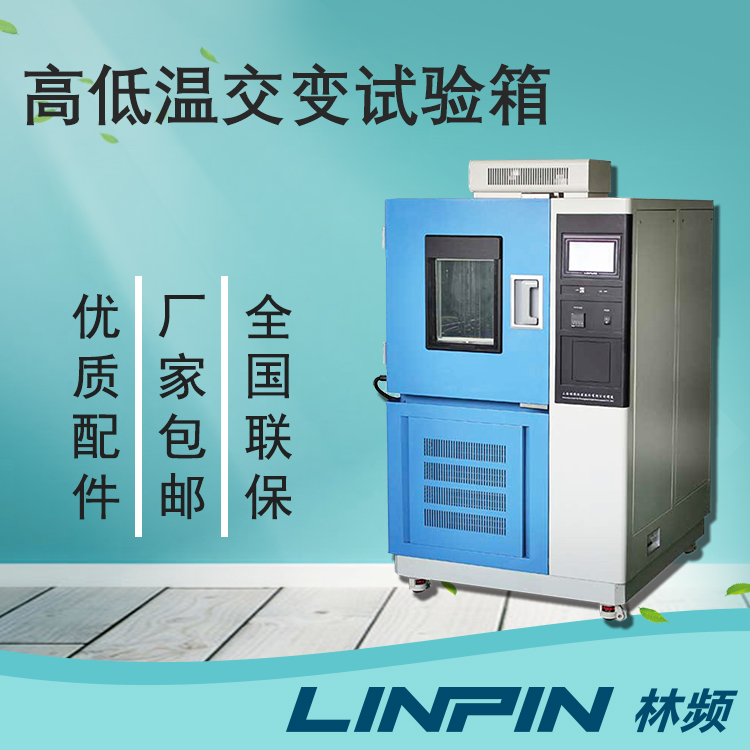電子元件性能驗(yàn)證:高低溫交變?cè)囼?yàn)箱不可或缺