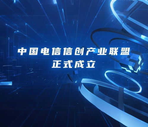中國電信信創產業聯盟應時而立，亮相2025數智科技生態大會